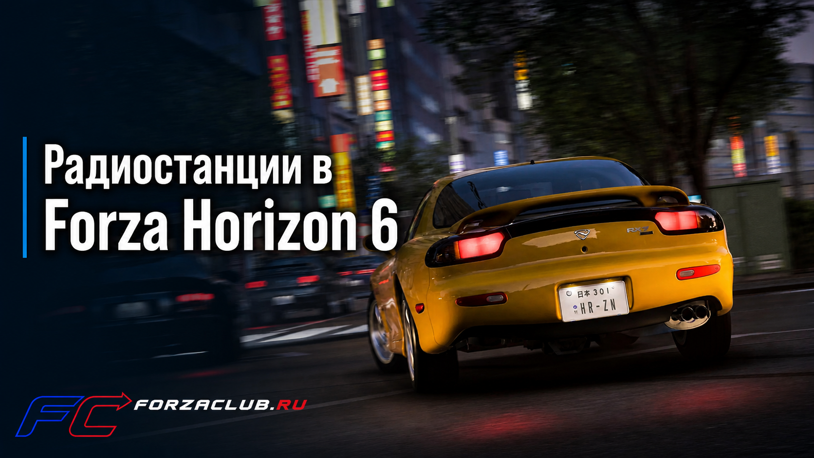 Появились плейлисты всех радиостанций Forza Horizon 6