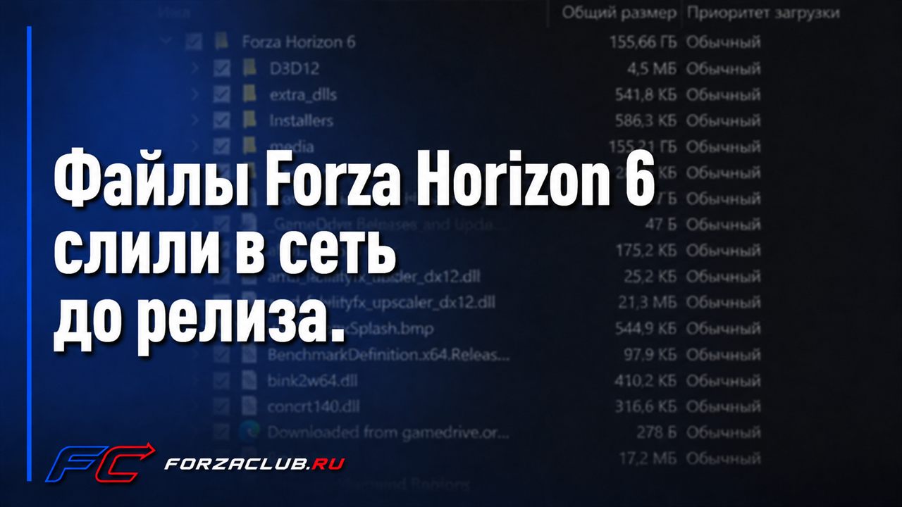 Forza Horizon 6 слили в сеть до официального релиза