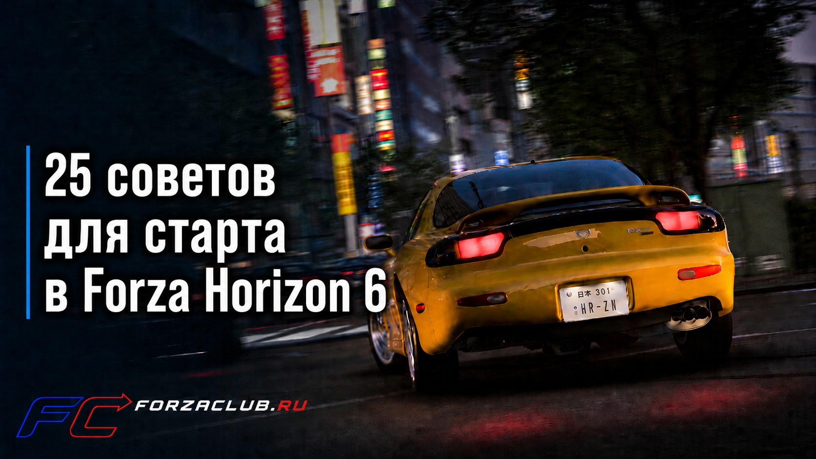 25 советов для старта в Forza Horizon 6