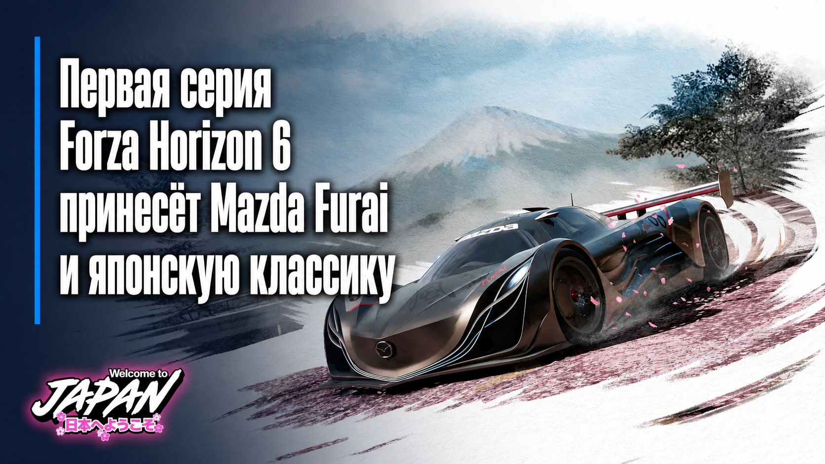 Первая серия Forza Horizon 6 принесёт Mazda Furai и японскую классику