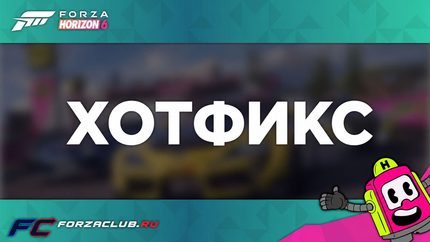 Первый хотфикс Forza Horizon 6 уже доступен в Steam