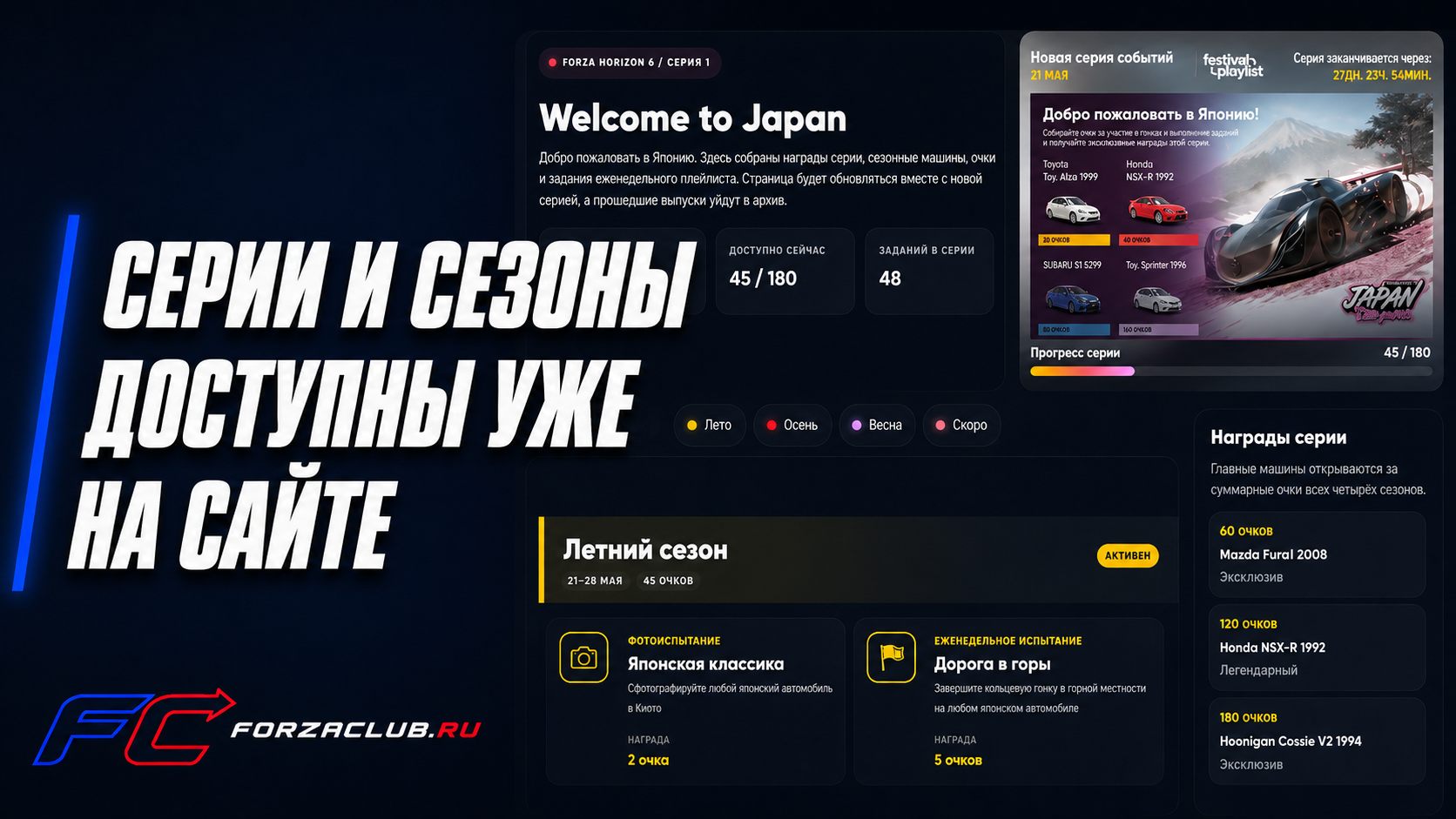 Новый раздел «Сезоны» уже доступен на ForzaClub.ru
